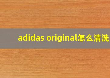 adidas original怎么清洗